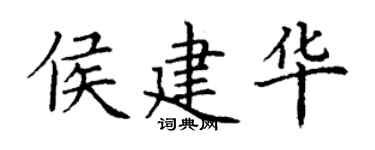 丁謙侯建華楷書個性簽名怎么寫