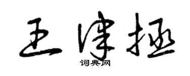 曾慶福王律拯草書個性簽名怎么寫