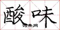 龐中華酸味楷書怎么寫