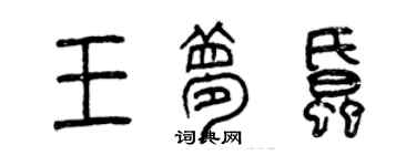 曾慶福王夢蚊篆書個性簽名怎么寫