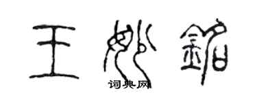 陳聲遠王妙銘篆書個性簽名怎么寫