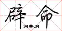 荊霄鵬辟命行書怎么寫