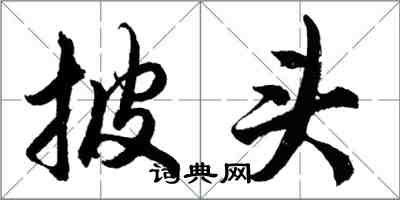 胡問遂披頭行書怎么寫