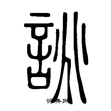 說文解字寫的誂