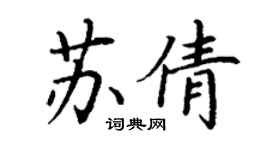 丁謙蘇倩楷書個性簽名怎么寫