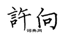 何伯昌許向楷書個性簽名怎么寫