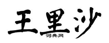 翁闓運王里沙楷書個性簽名怎么寫