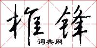 椎鋒陷陳的意思_椎鋒陷陳的解釋_國語詞典