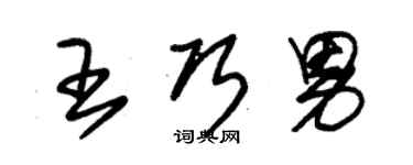 朱錫榮王巧男草書個性簽名怎么寫