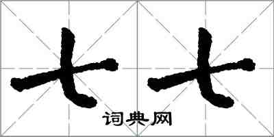 翁闓運七七楷書怎么寫