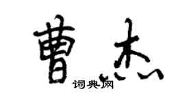 曾慶福曹傑行書個性簽名怎么寫