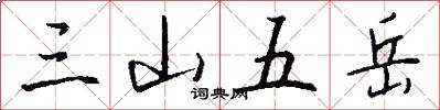 三山五嶽怎么寫好看