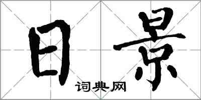 翁闓運日景楷書怎么寫