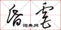 駱恆光昏虐草書怎么寫
