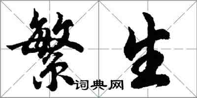 胡問遂繁生行書怎么寫