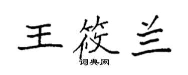 袁強王筱蘭楷書個性簽名怎么寫