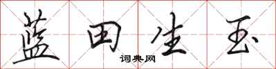 田英章藍田生玉行書怎么寫