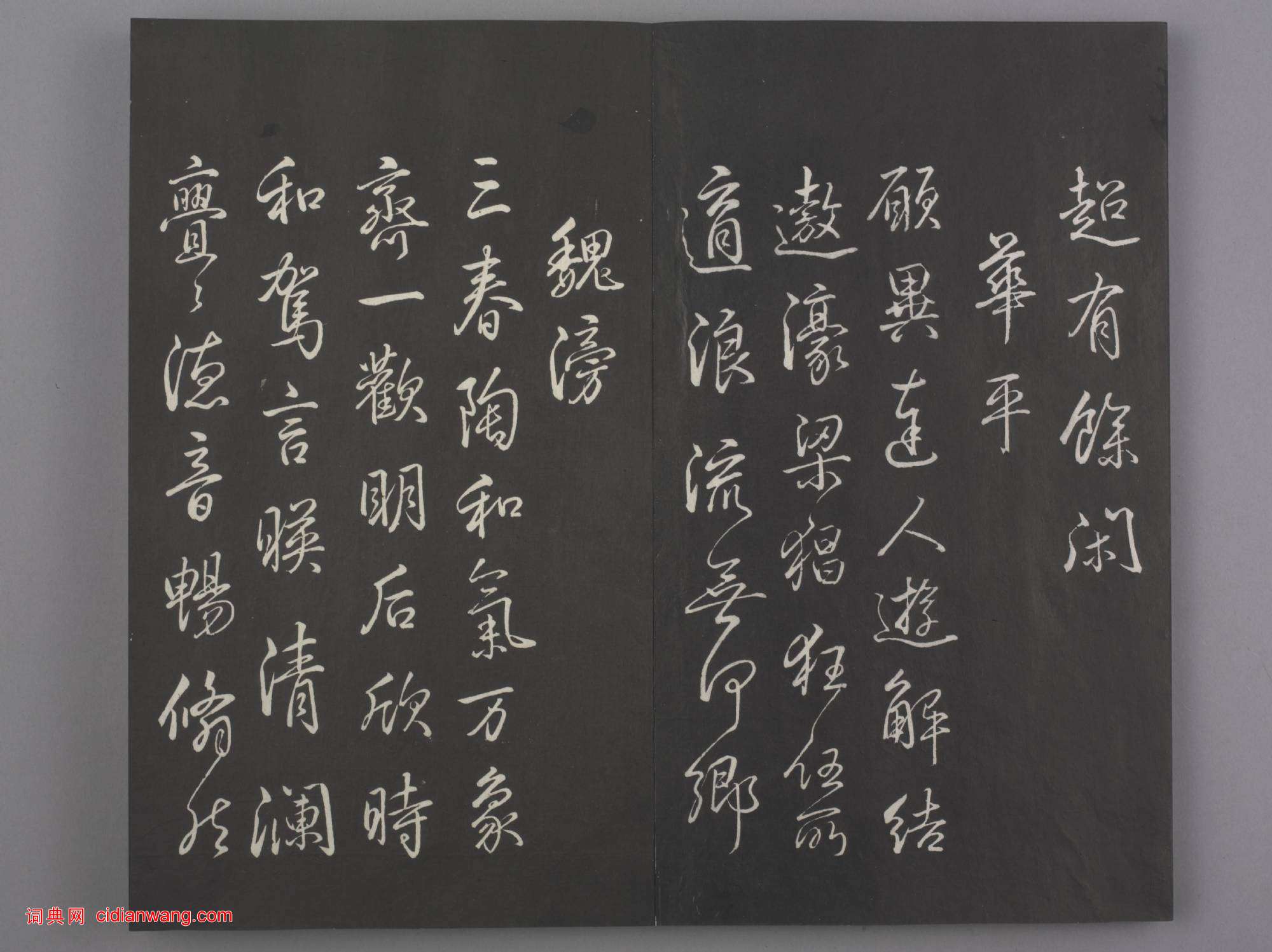 清拓《蘭亭八柱帖》乾隆弘曆臨董其昌仿柳公權書蘭亭詩