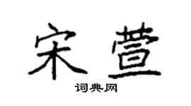 袁強宋萱楷書個性簽名怎么寫