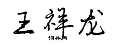 曾慶福王祥龍行書個性簽名怎么寫