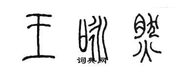 陳墨王詠然篆書個性簽名怎么寫