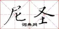 黃華生尼聖楷書怎么寫