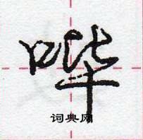 龐中華寫的硬筆行書嗶