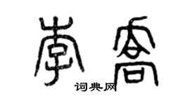曾慶福李喬篆書個性簽名怎么寫