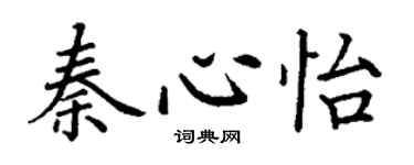 丁謙秦心怡楷書個性簽名怎么寫