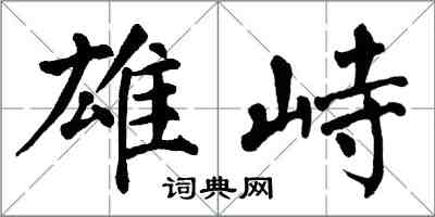 翁闓運雄峙楷書怎么寫