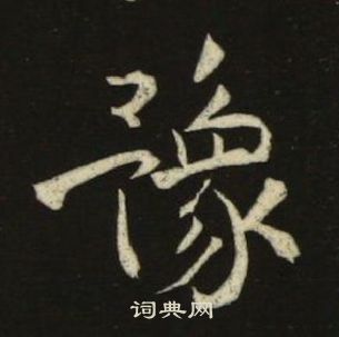 池大雅在千字文中寫的豫