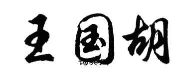 胡問遂王國胡行書個性簽名怎么寫