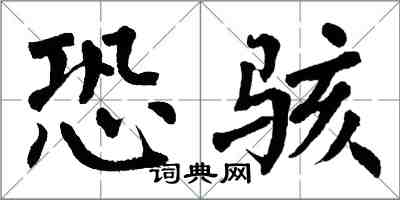 翁闓運恐駭楷書怎么寫