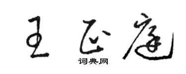 駱恆光王正庭草書個性簽名怎么寫