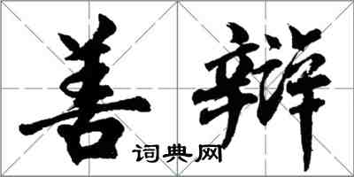 胡問遂善辯行書怎么寫