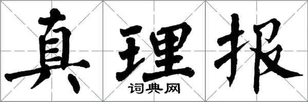 翁闓運真理報楷書怎么寫