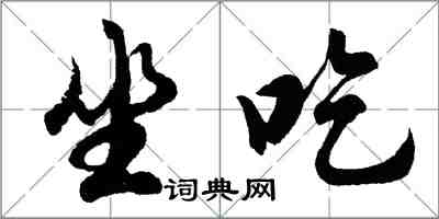 胡問遂坐吃行書怎么寫