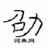 崔學路寫的硬筆隸書劭