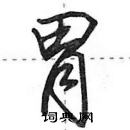 田英章寫的硬筆行書胃