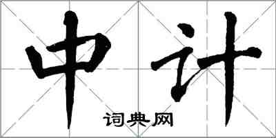 翁闓運中計楷書怎么寫