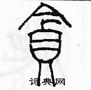 余巨力寫的硬筆篆書貪