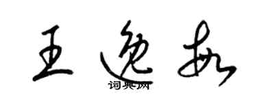 梁錦英王逸敏草書個性簽名怎么寫