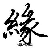 田英章寫的硬筆行書緣