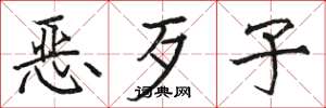 駱恆光惡歹子楷書怎么寫