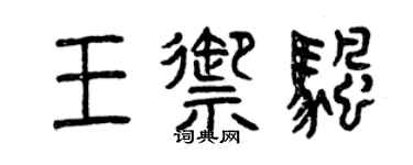 曾慶福王御帆篆書個性簽名怎么寫
