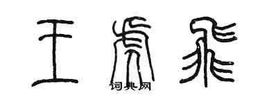 陳墨王虎飛篆書個性簽名怎么寫