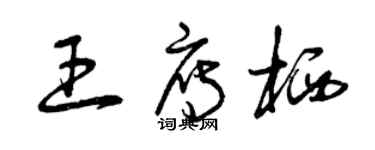 曾慶福王雁棲草書個性簽名怎么寫