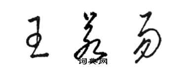 駱恆光王若易草書個性簽名怎么寫