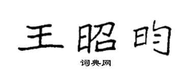 袁強王昭昀楷書個性簽名怎么寫