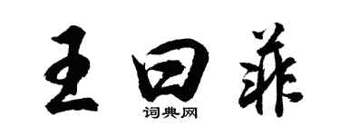 胡問遂王曰菲行書個性簽名怎么寫